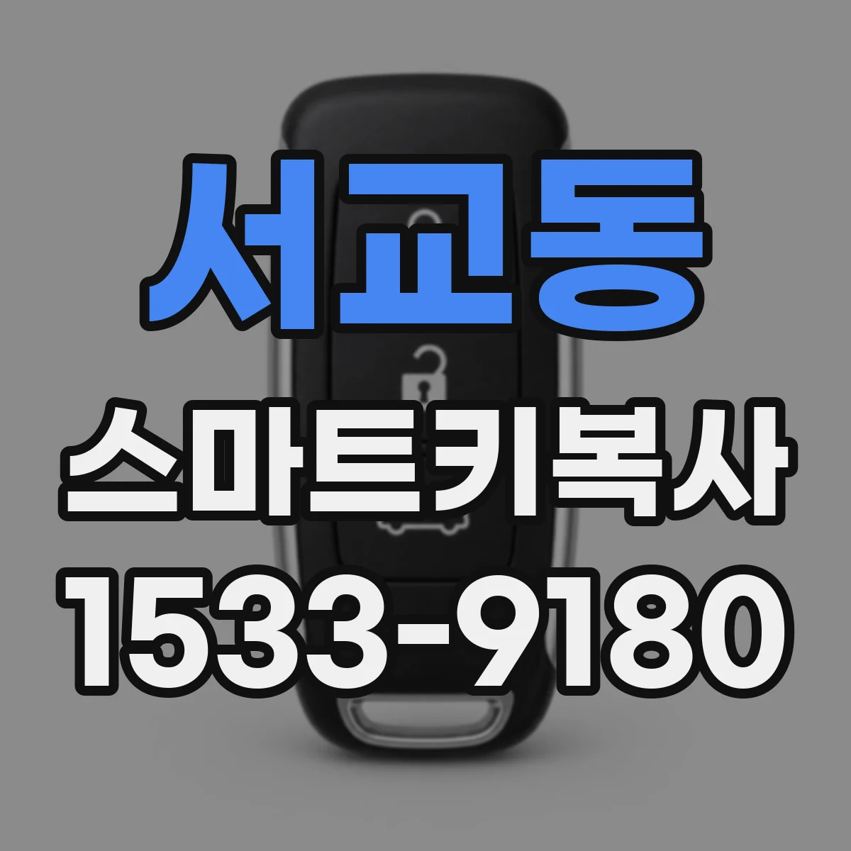 서교동 스마트키복사