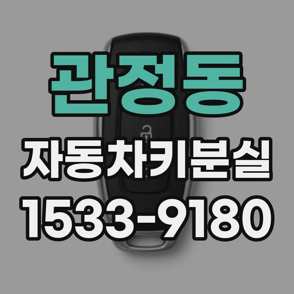 관정동 자동차키분실