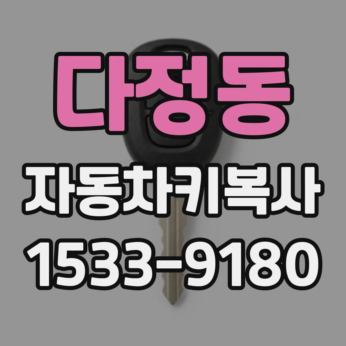 다정동 자동차키복사