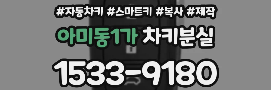 아미동1가 차키분실