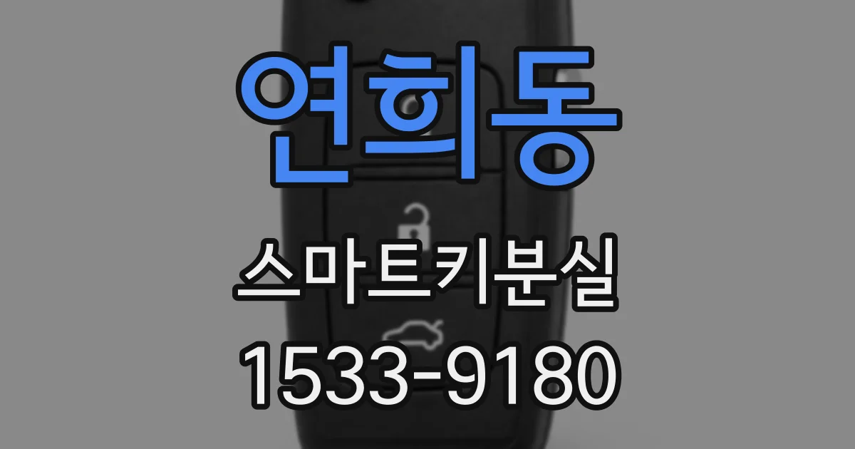연희동 스마트키분실
