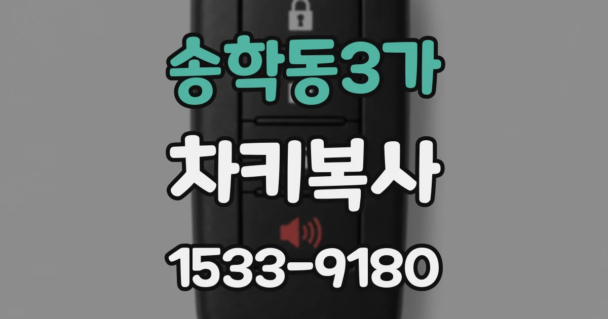 송학동3가 차키복사