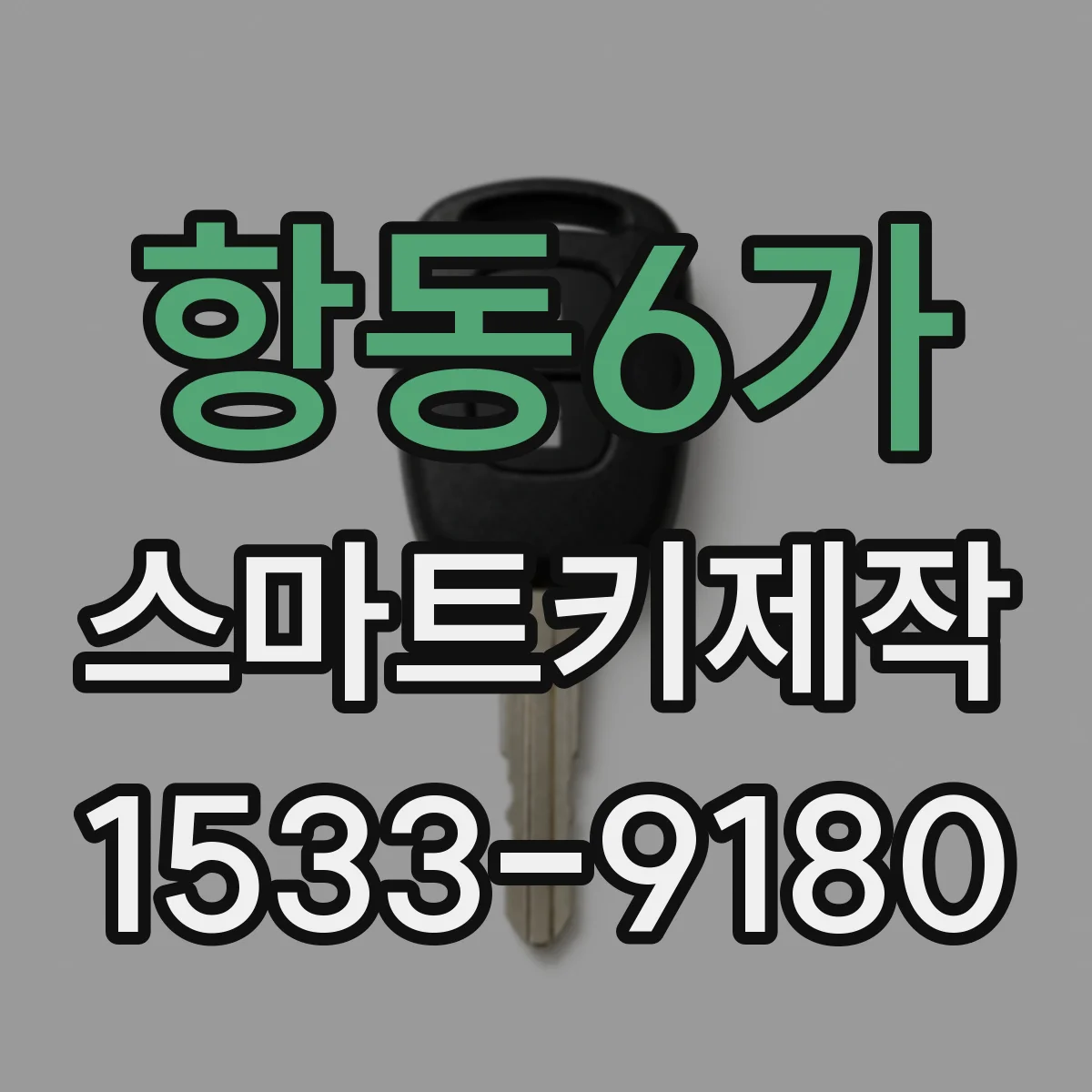 항동6가 스마트키제작