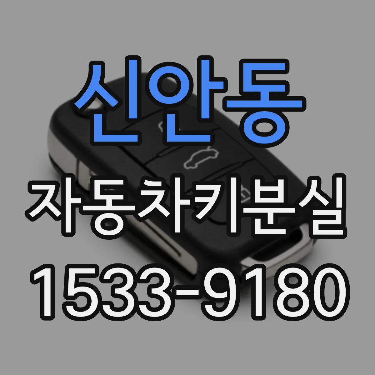 신안동 자동차키분실