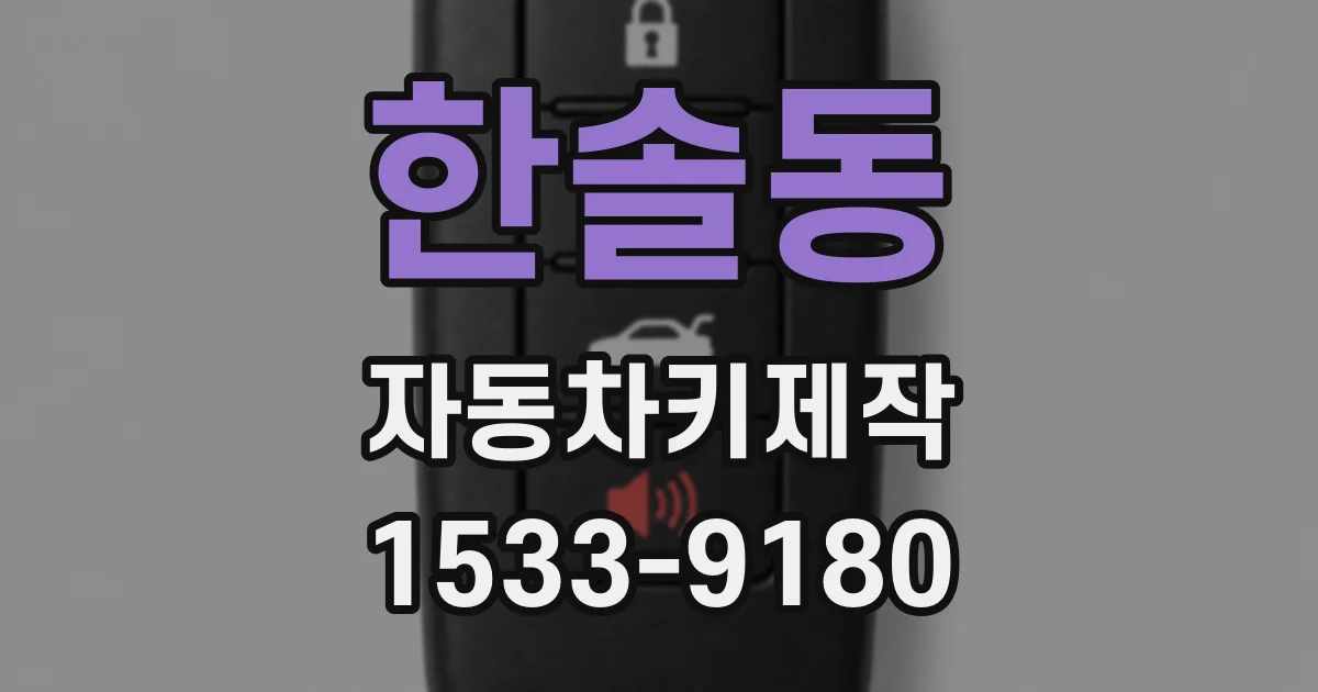 한솔동 자동차키제작