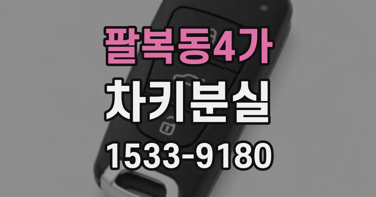팔복동4가 차키분실