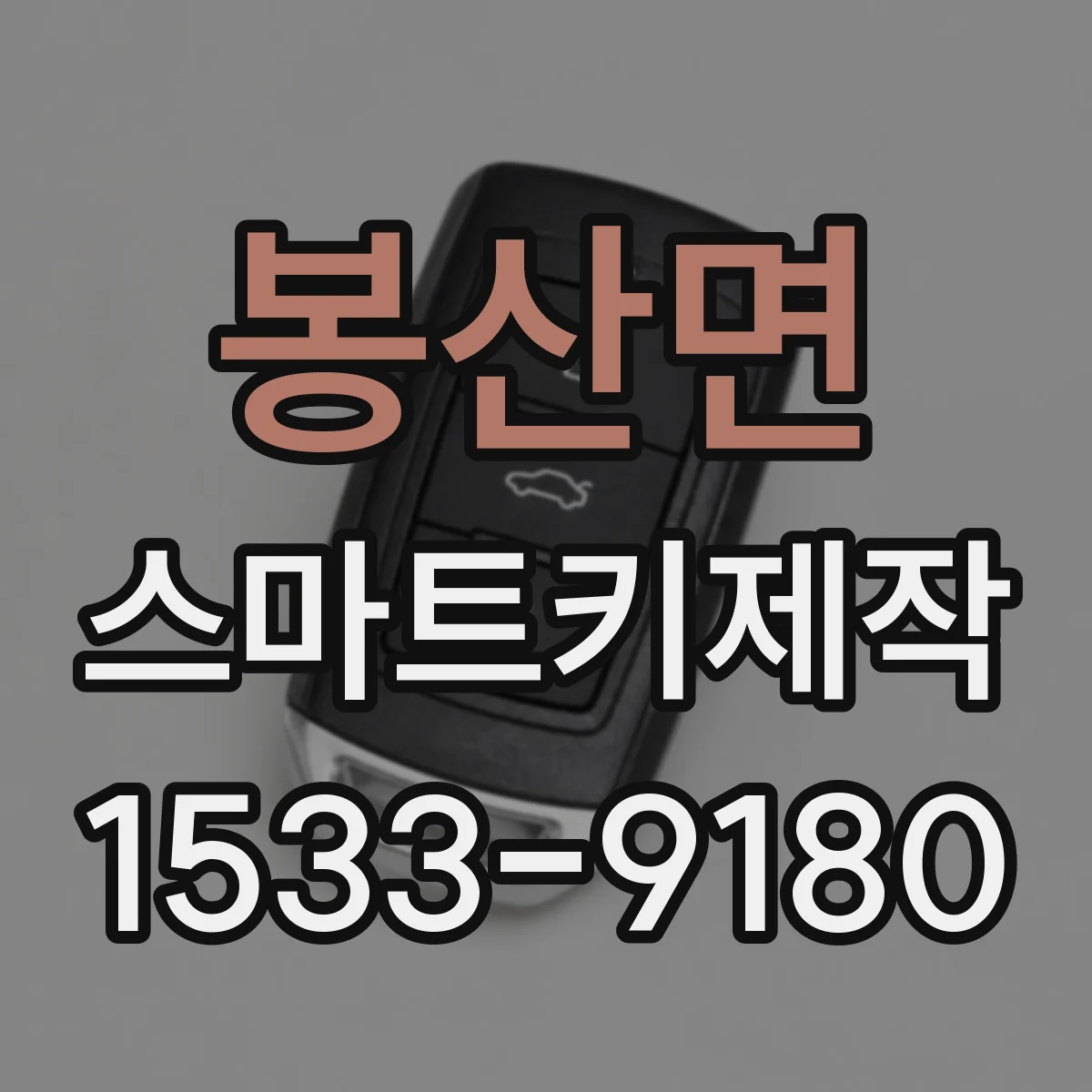 봉산면 스마트키제작