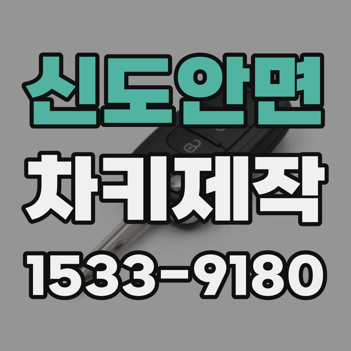 신도안면 차키제작