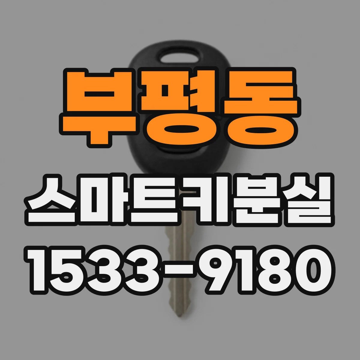 부평동 스마트키분실