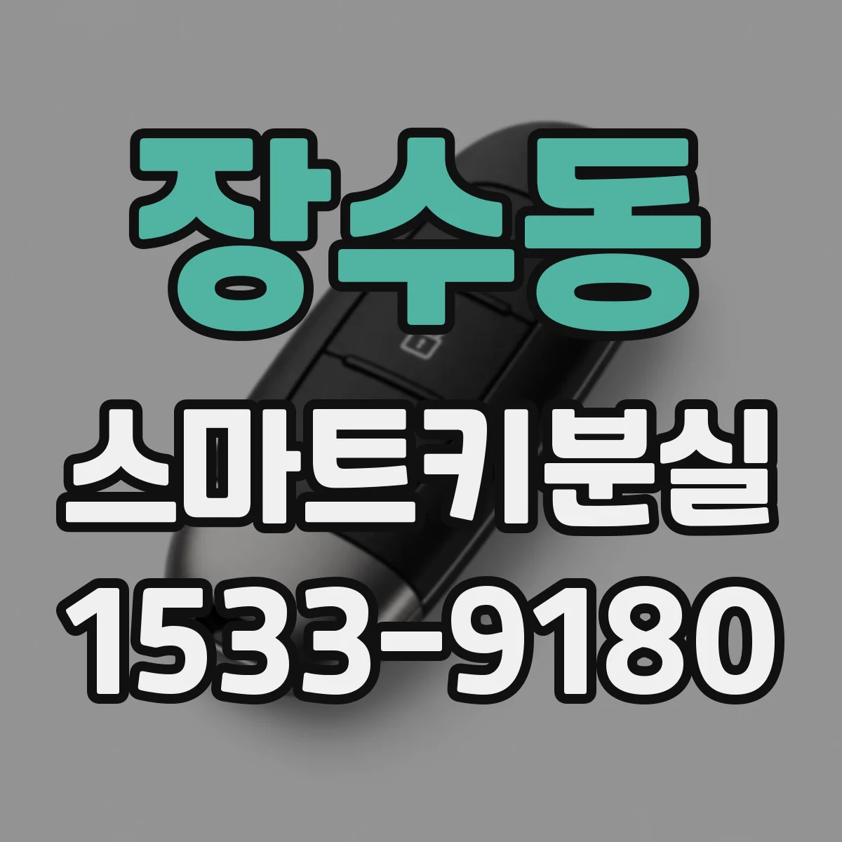 장수동 스마트키분실