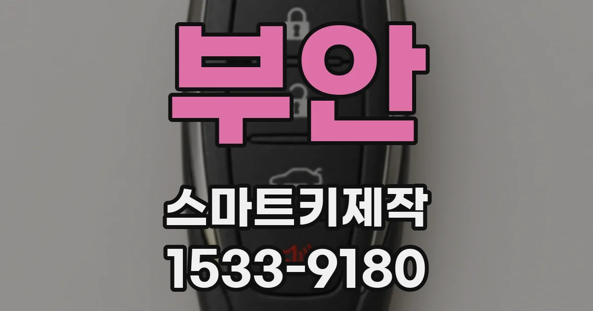 부안 스마트키제작