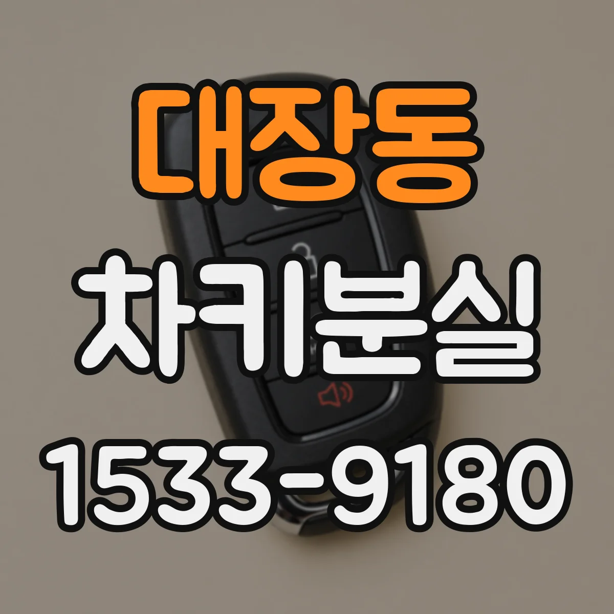 대장동 차키분실