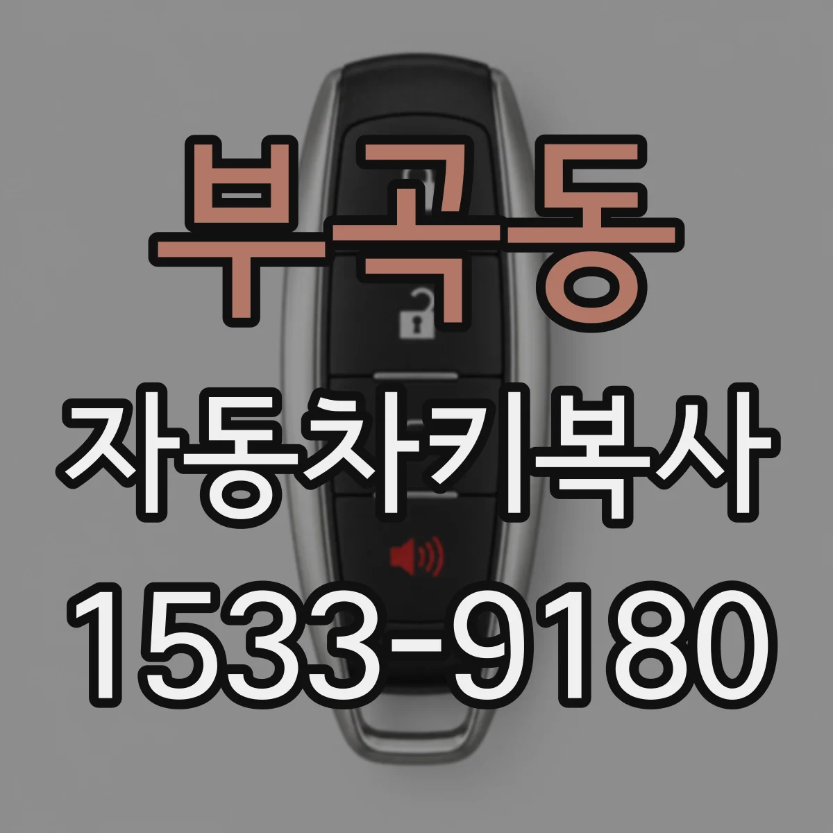 부곡동 자동차키복사