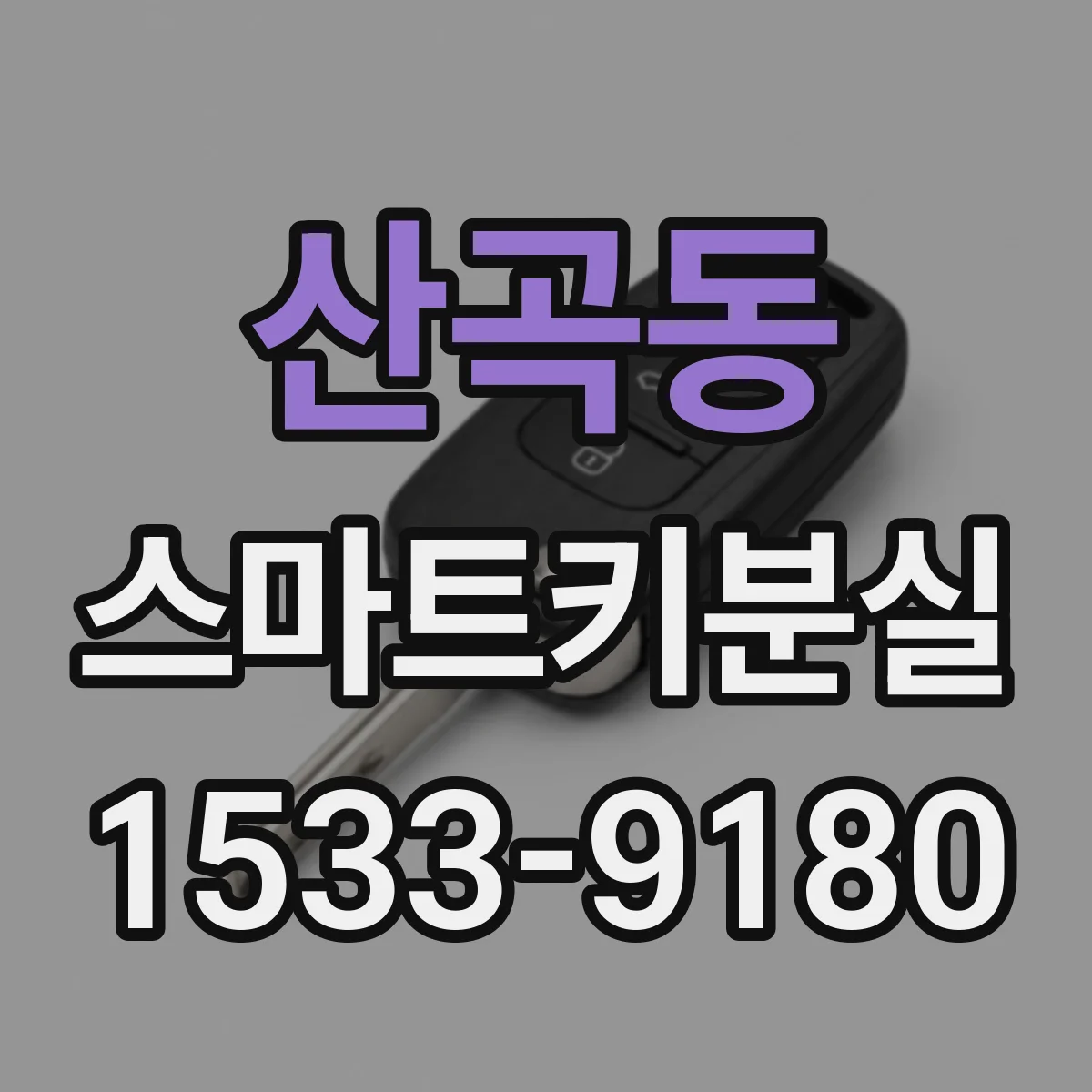 산곡동 스마트키분실