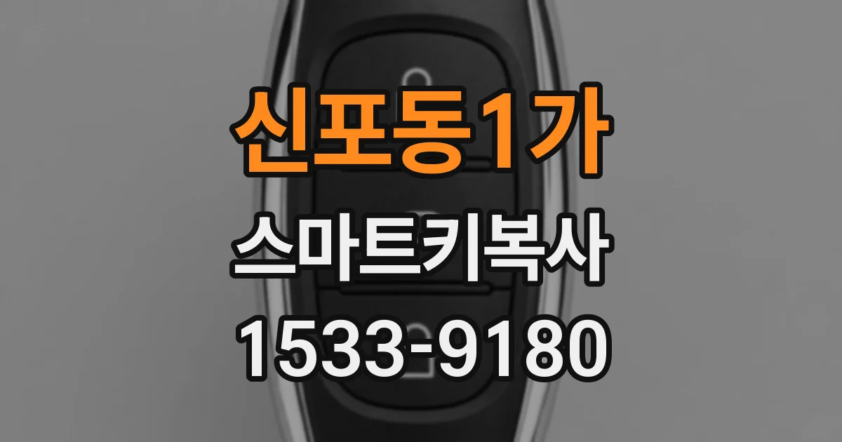 신포동1가 스마트키복사
