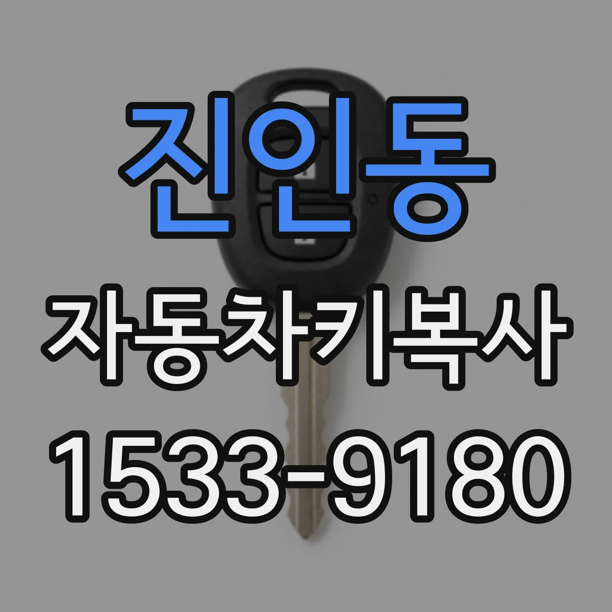 진인동 자동차키복사