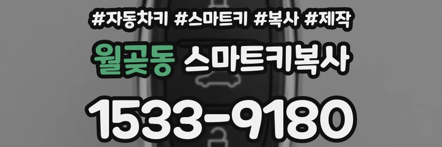월곶동 스마트키복사