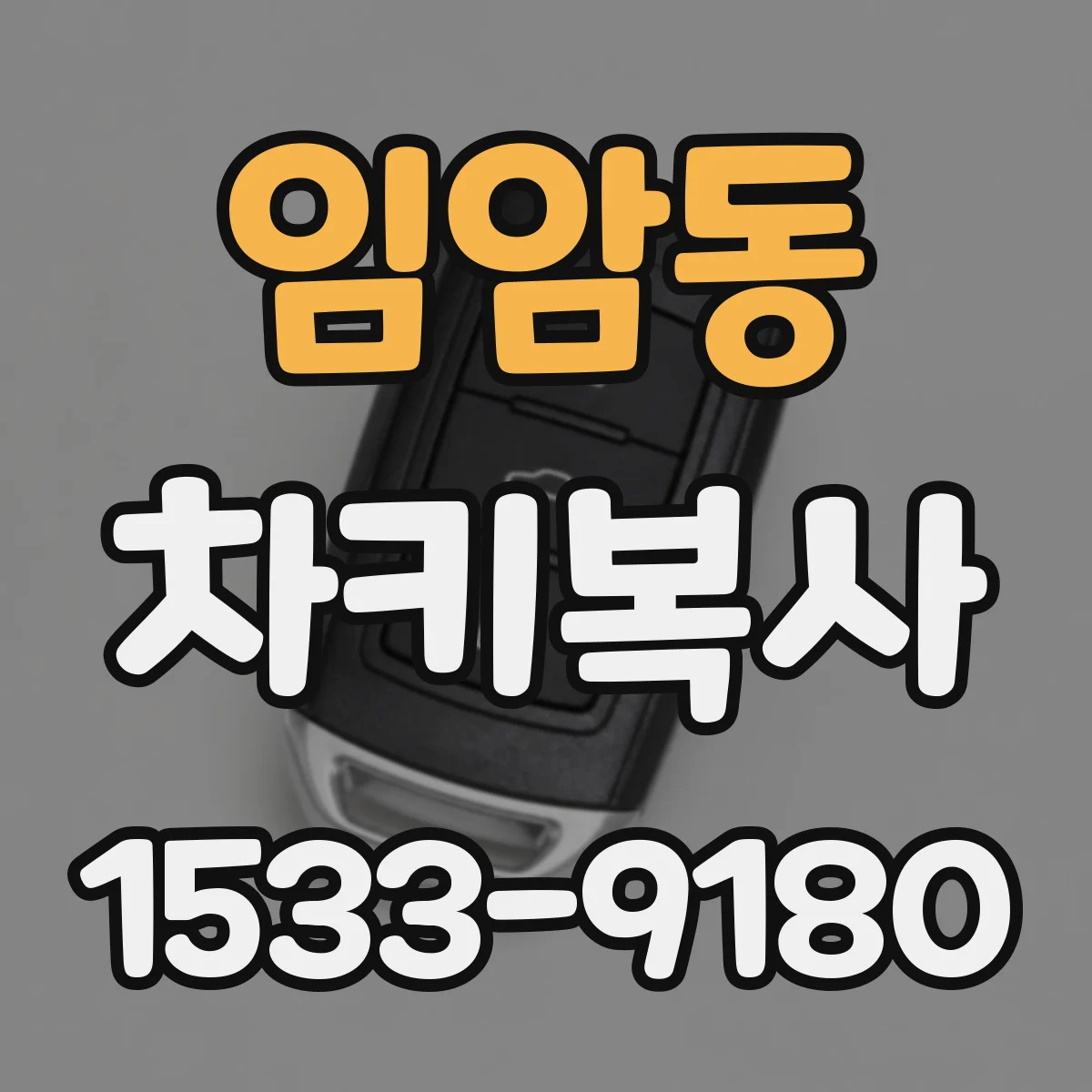 임암동 차키복사