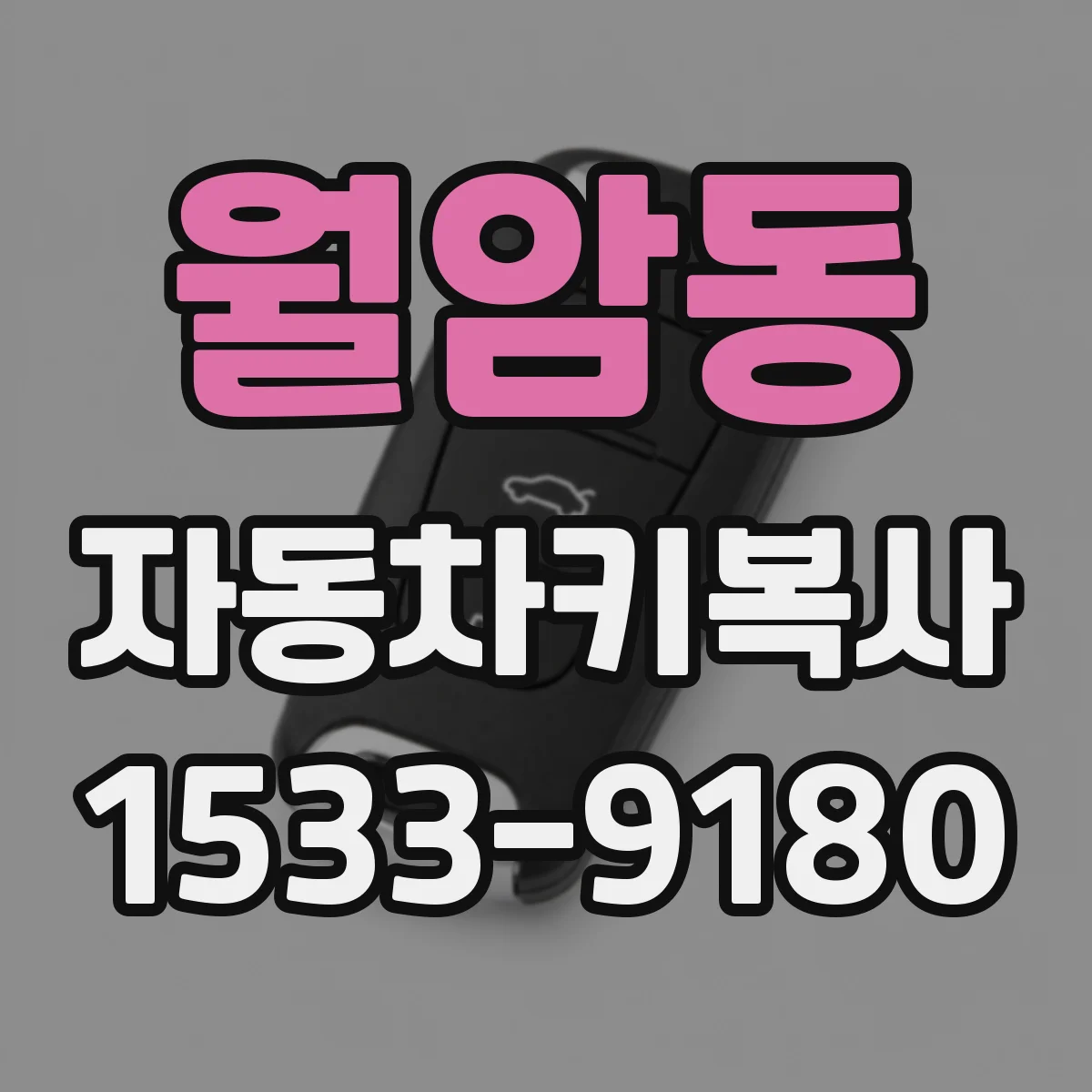 월암동 자동차키복사