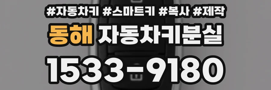 동해 자동차키분실