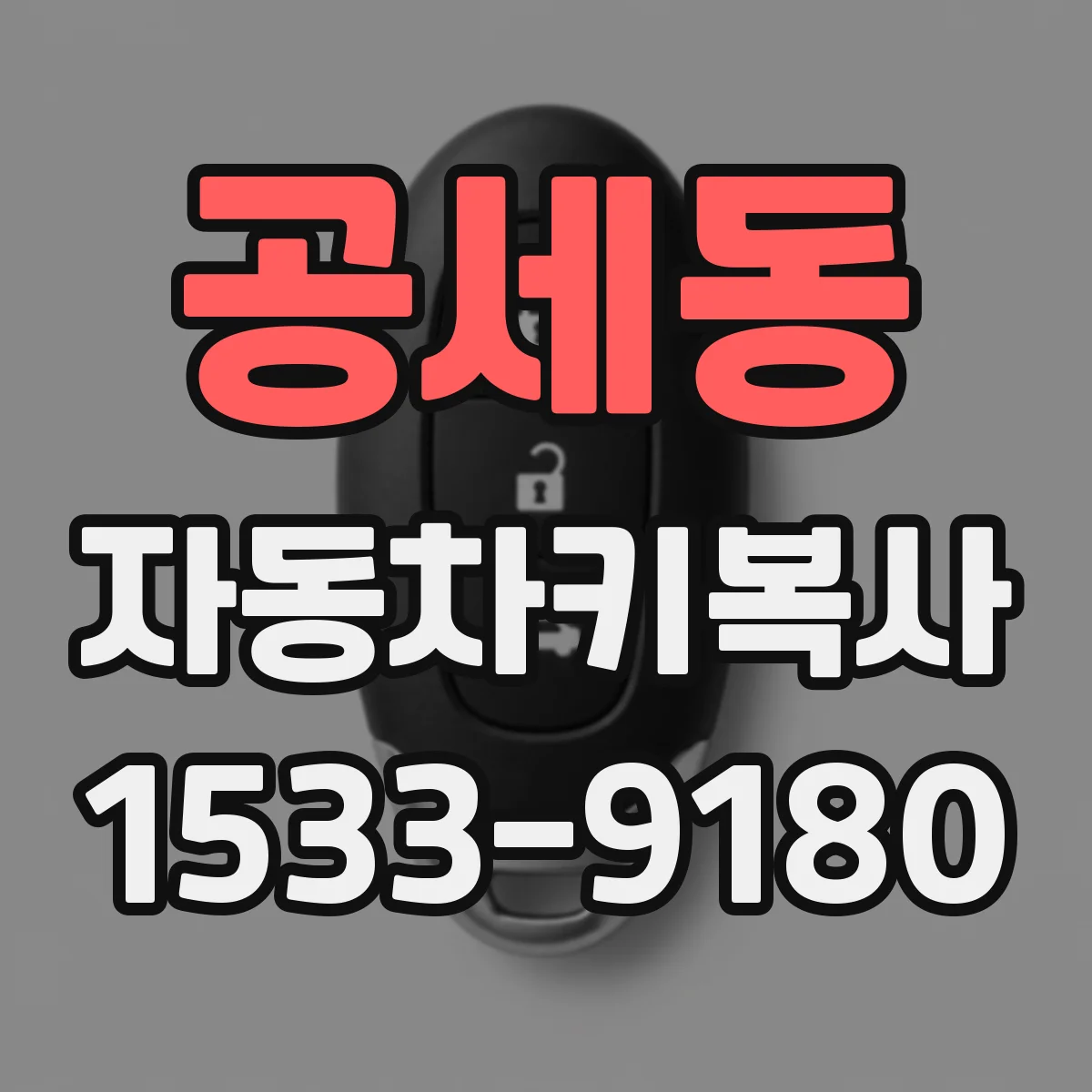 공세동 자동차키복사