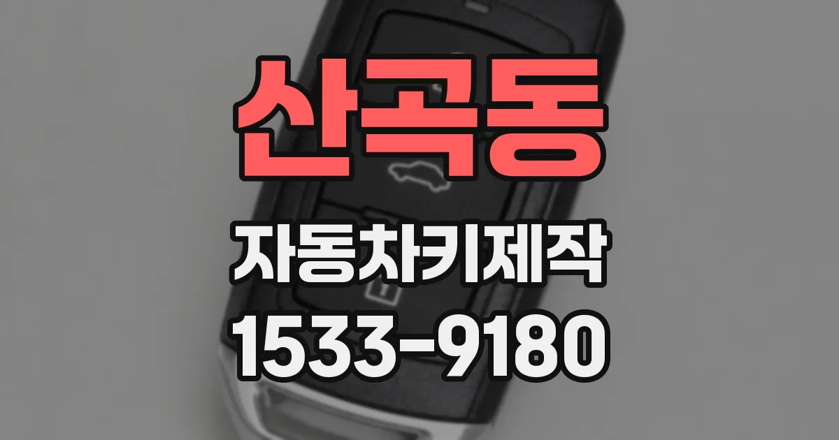 산곡동 자동차키제작