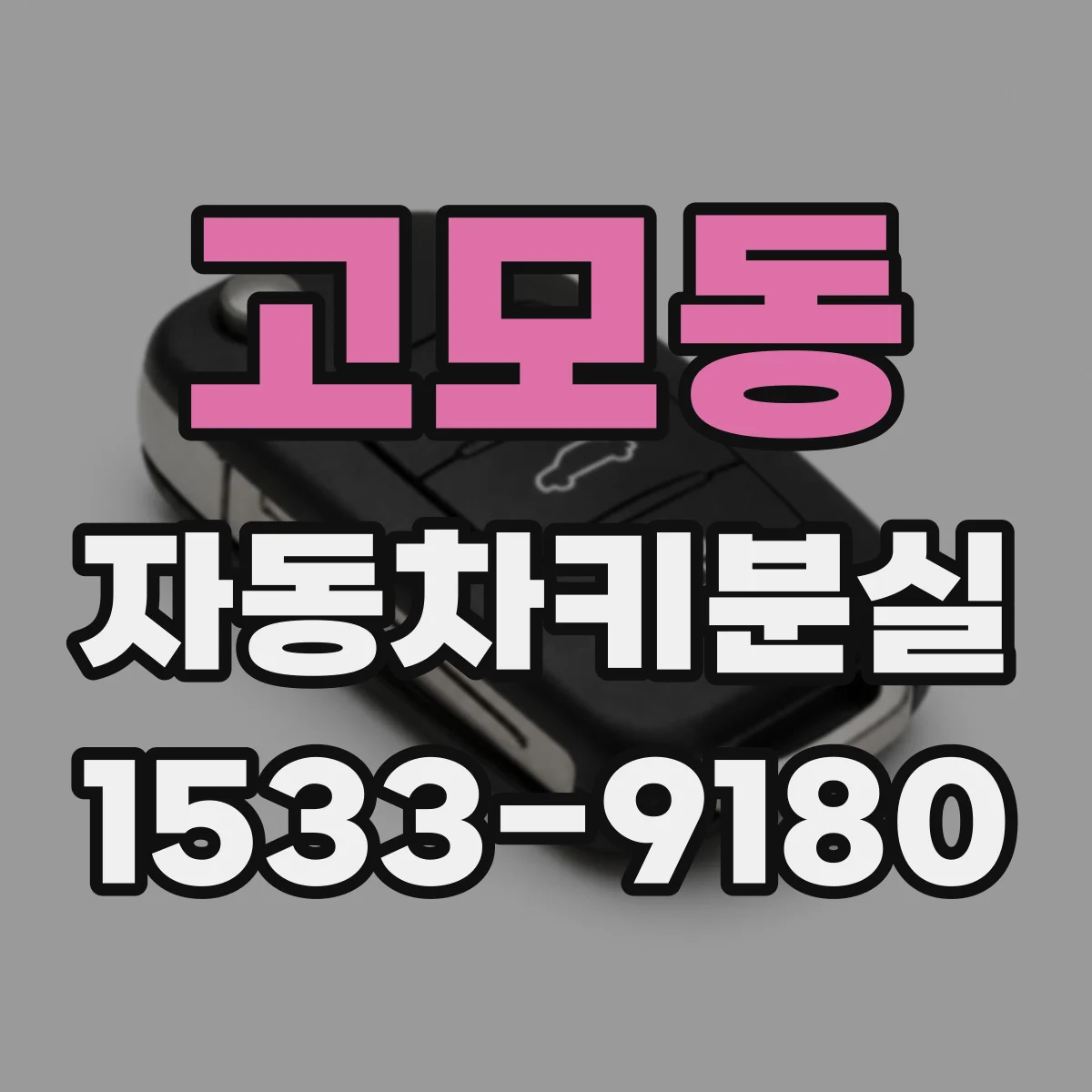 고모동 자동차키분실