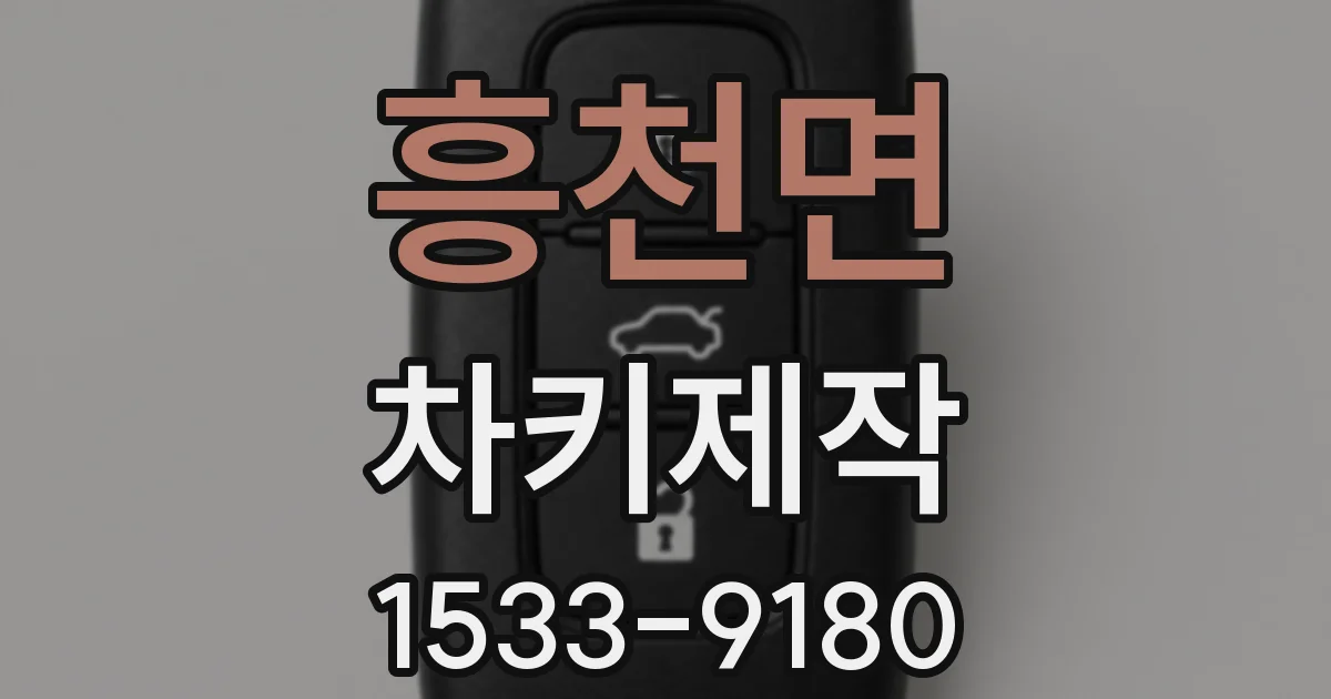 흥천면 차키제작
