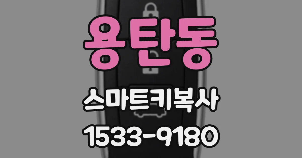 용탄동 스마트키복사