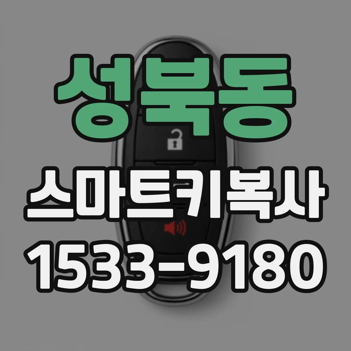 성북동 스마트키복사