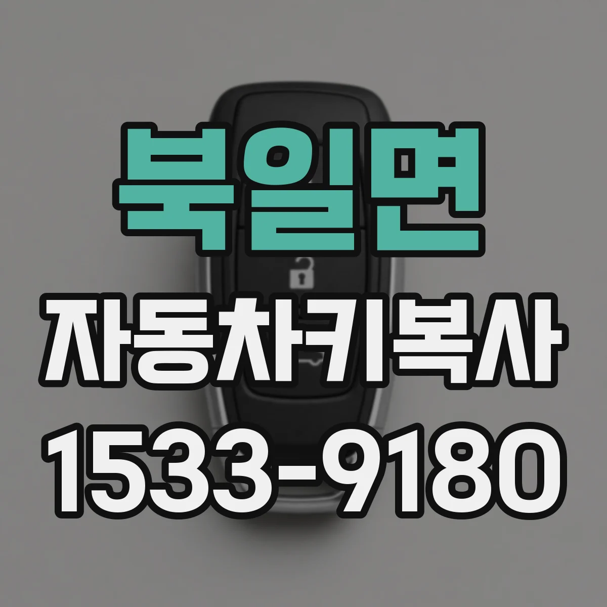 북일면 자동차키복사
