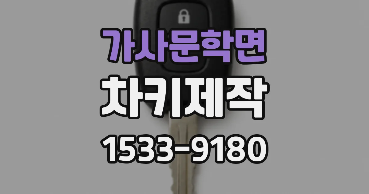가사문학면 차키제작