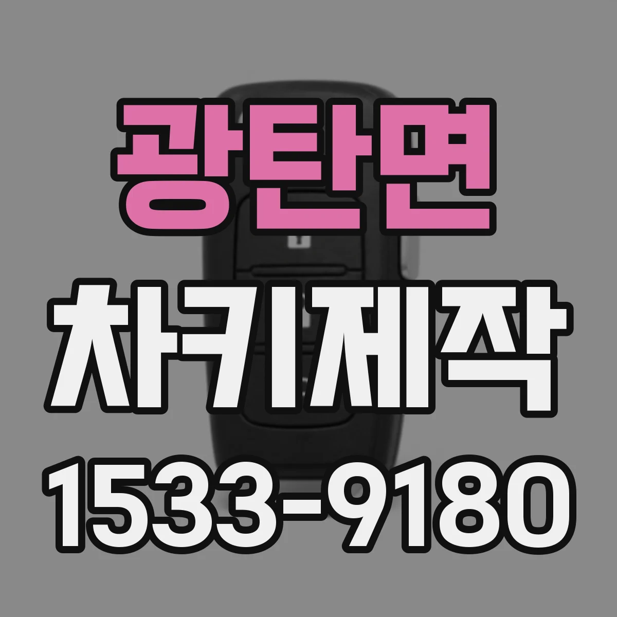 광탄면 차키제작