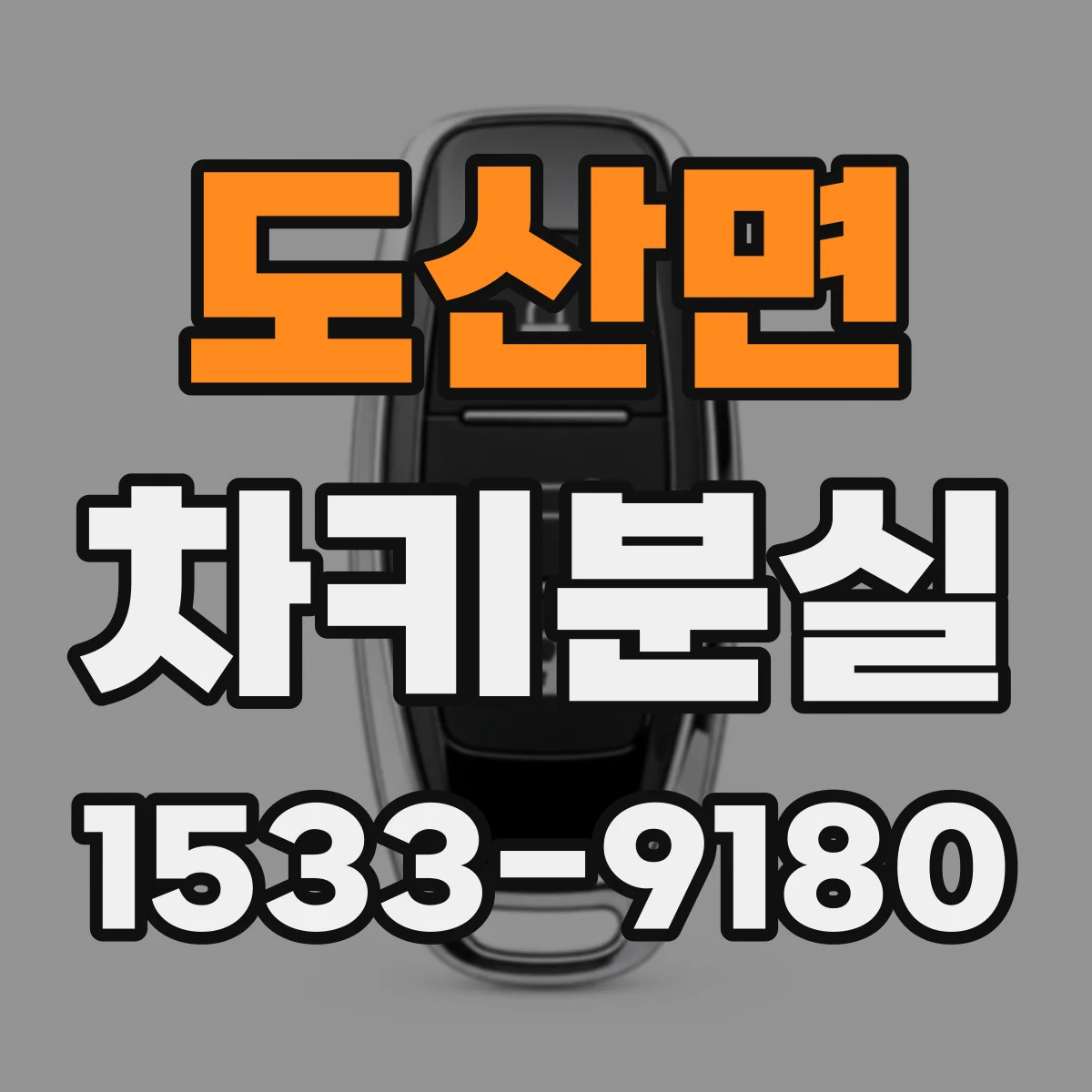 도산면 차키분실
