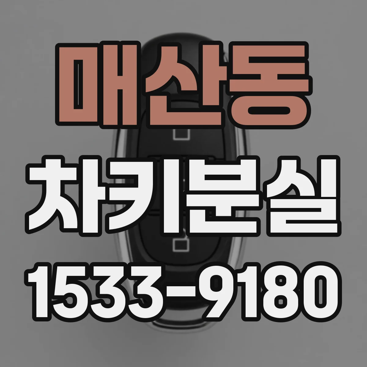 매산동 차키분실