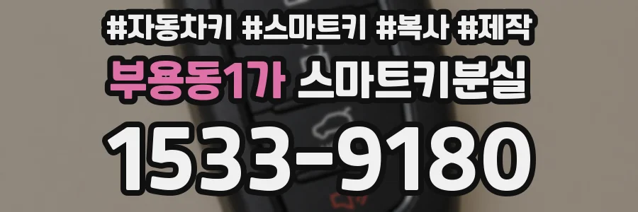 부용동1가 스마트키분실