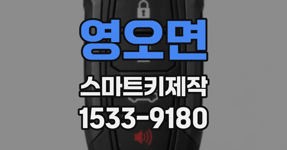 영오면 스마트키제작