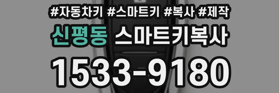 신평동 스마트키복사