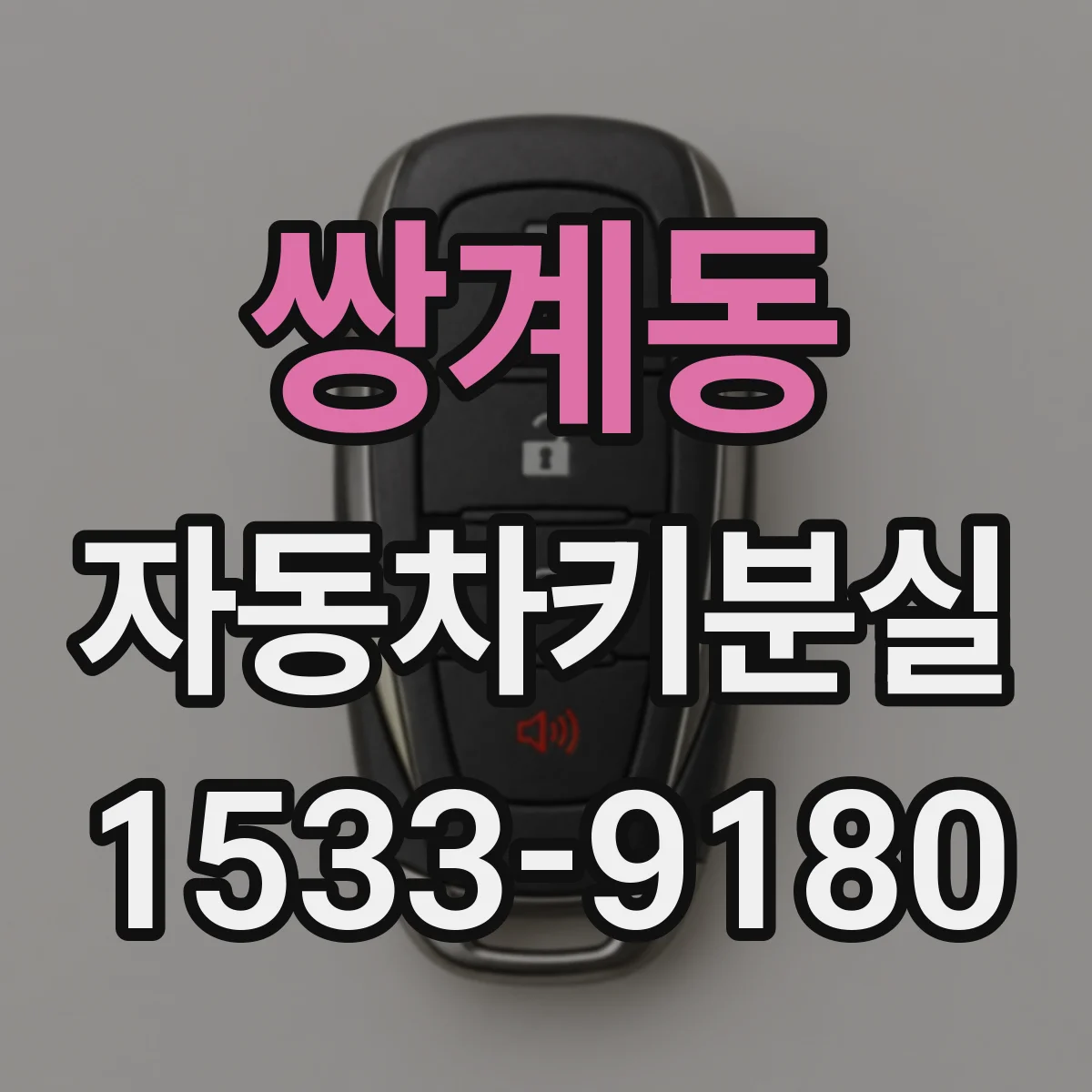쌍계동 자동차키분실