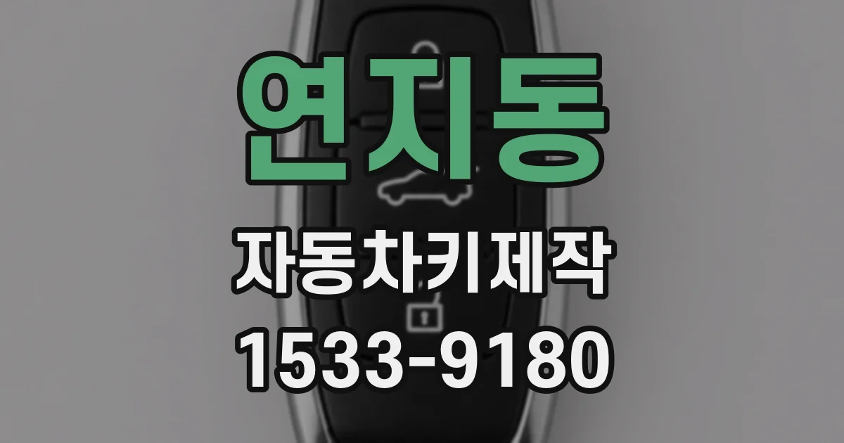 연지동 자동차키제작