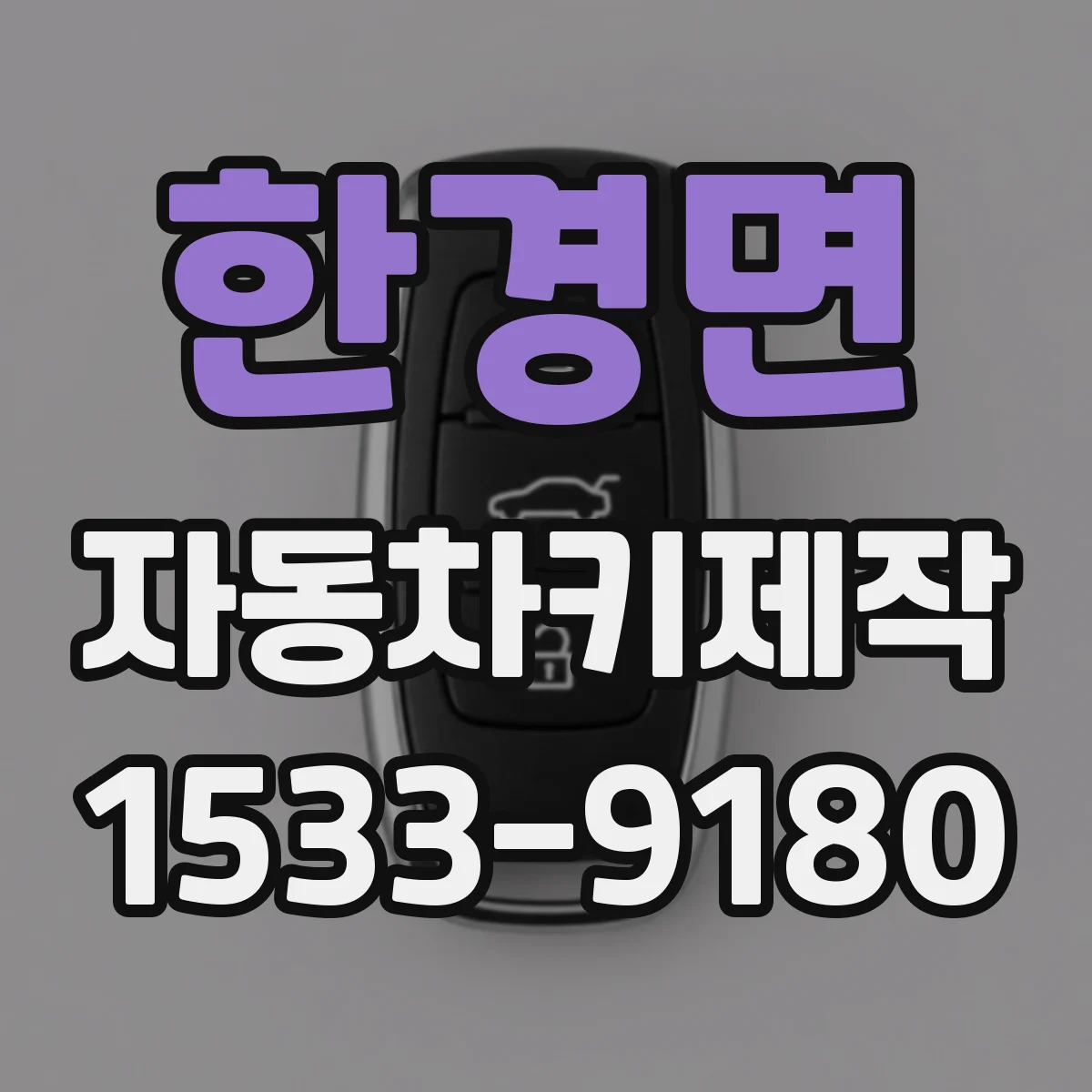 한경면 자동차키제작