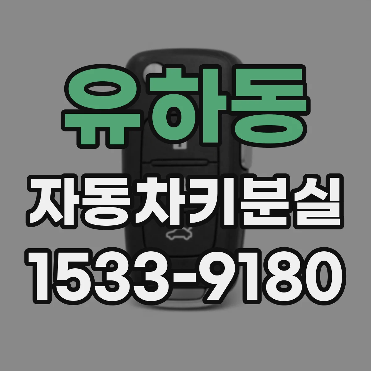유하동 자동차키분실