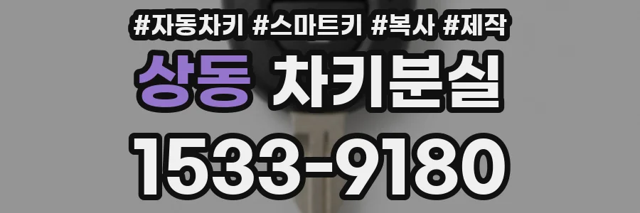 상동 차키분실
