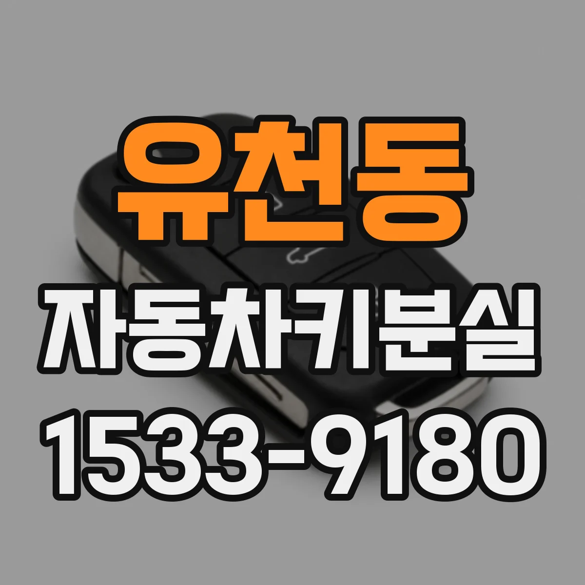 유천동 자동차키분실