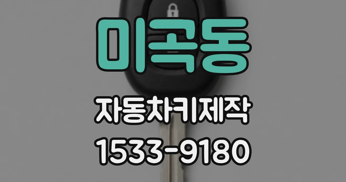 미곡동 자동차키제작