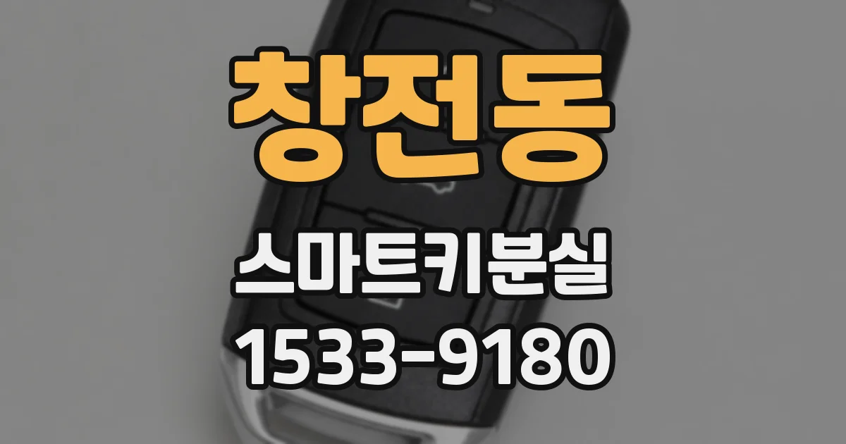 창전동 스마트키분실