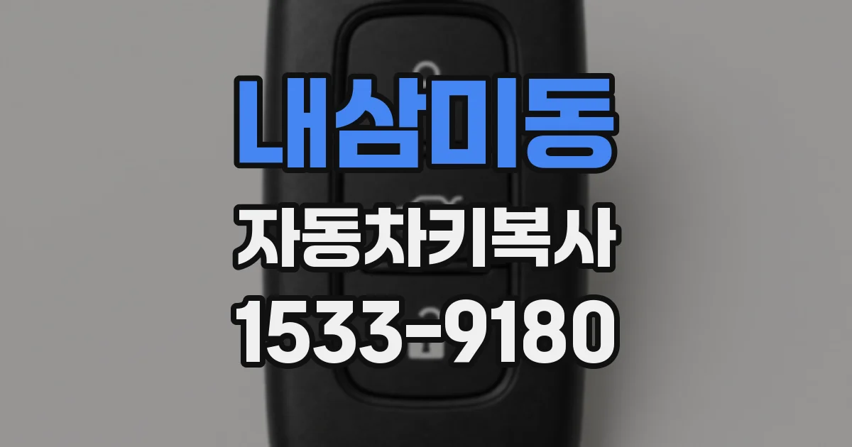 내삼미동 자동차키복사