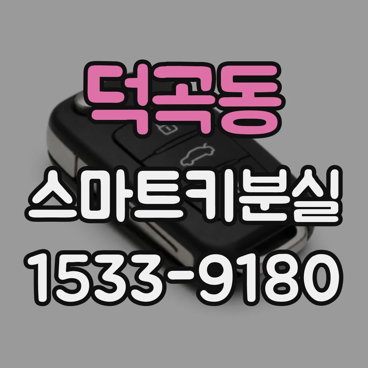 덕곡동 스마트키분실
