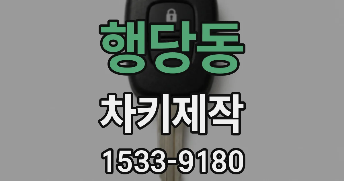 행당동 차키제작