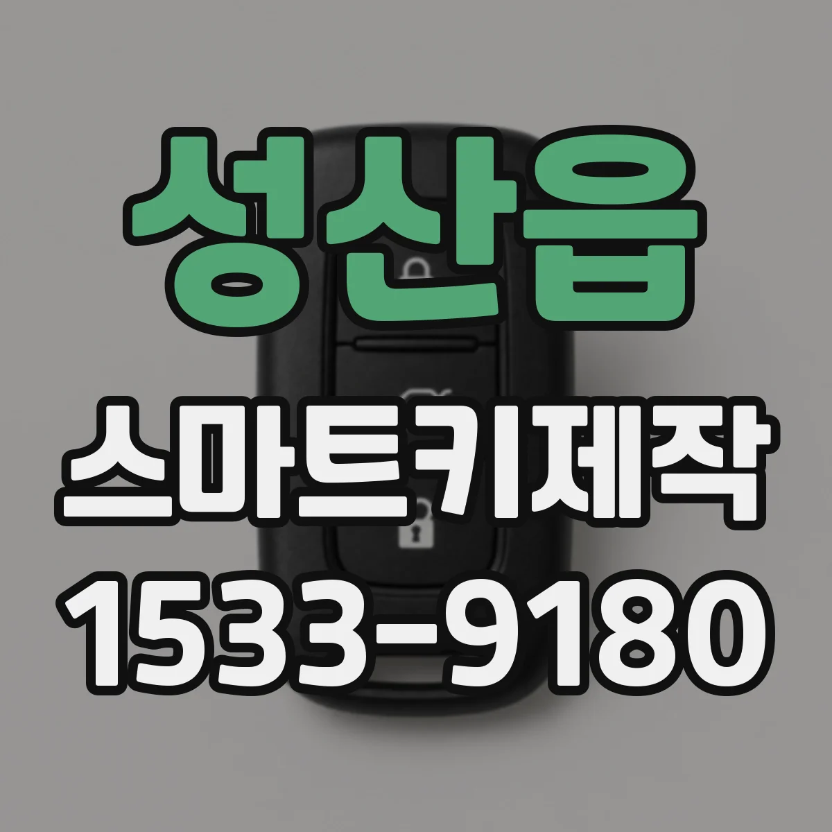 성산읍 스마트키제작